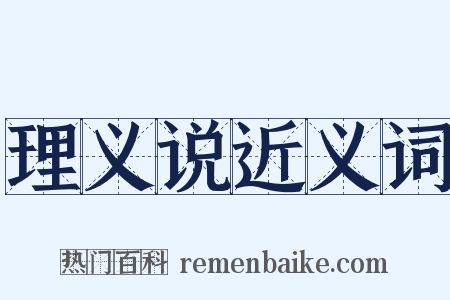 理义说近义词是什么意思的图片